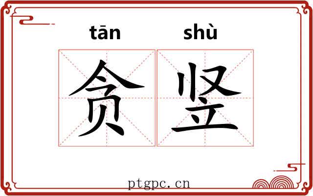贪竖