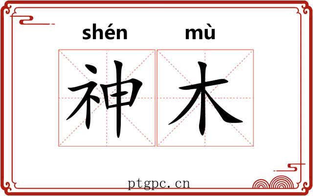 神木