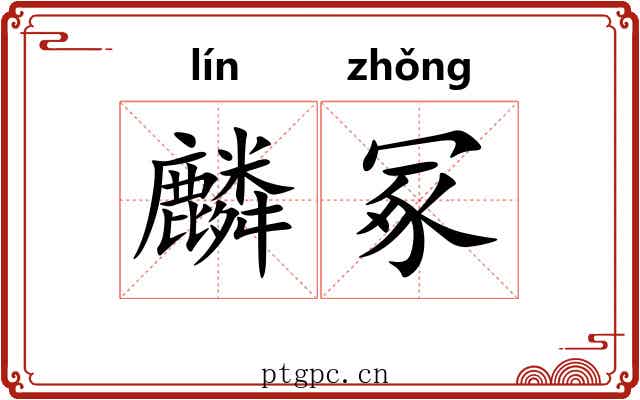 麟冢