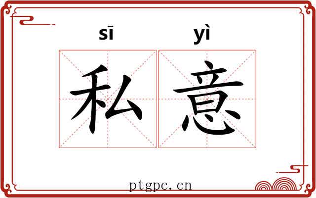私意