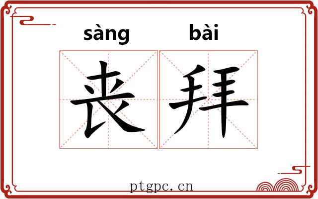 丧拜 丧拜