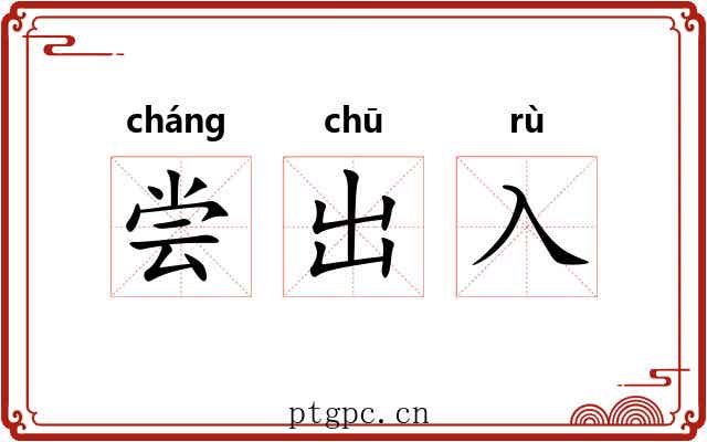 尝出入 尝出入