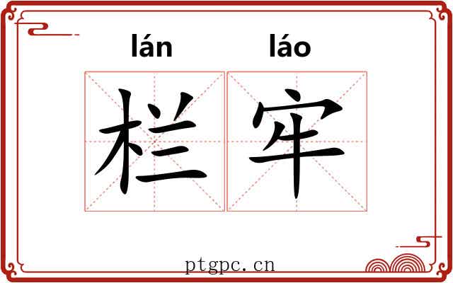 栏牢