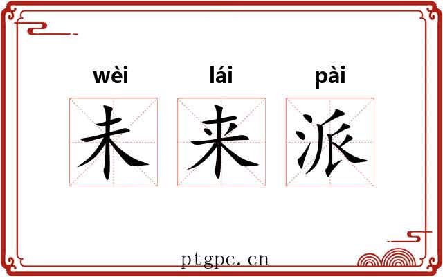 未来派