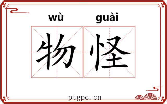 物怪
