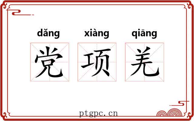 党项羌