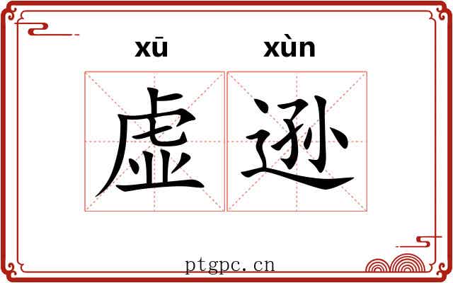 虚逊