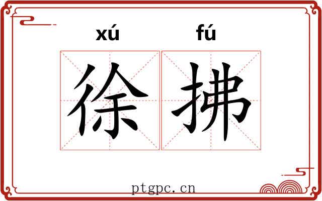 徐拂
