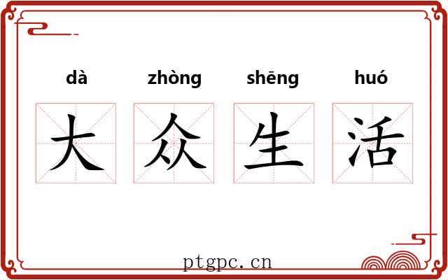 大众生活