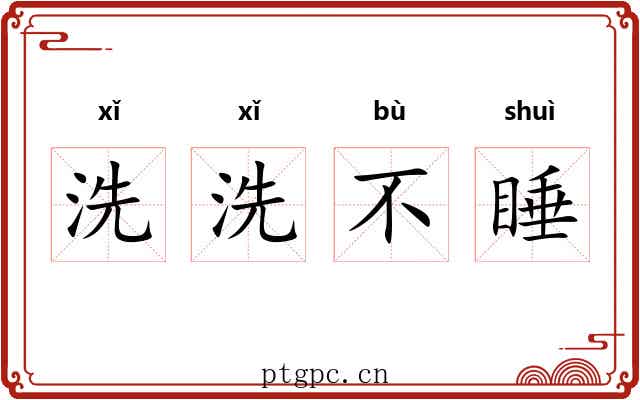 洗洗不睡 洗洗不睡