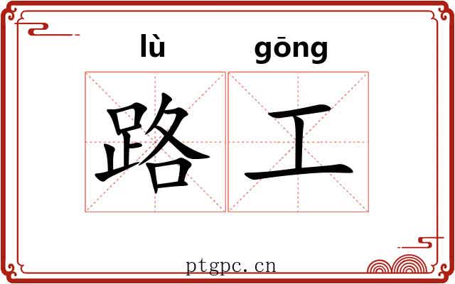 路工 路工
