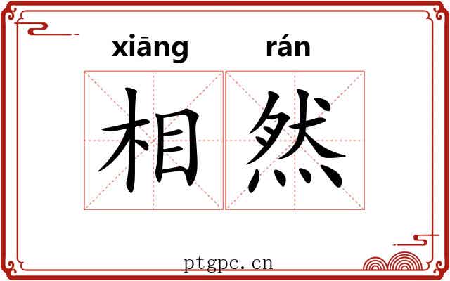 相然