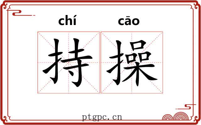 持操