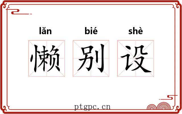懒别设 懒别设