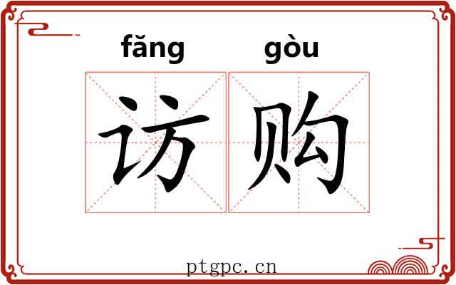 访购