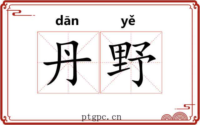 丹野
