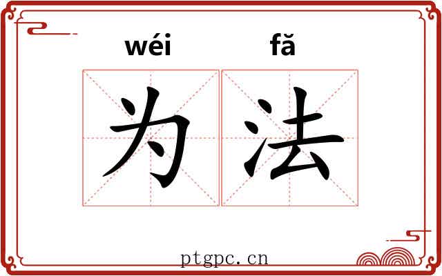 为法 为法