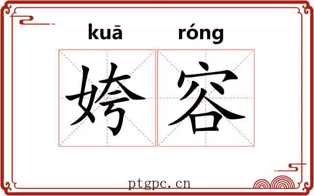 姱容