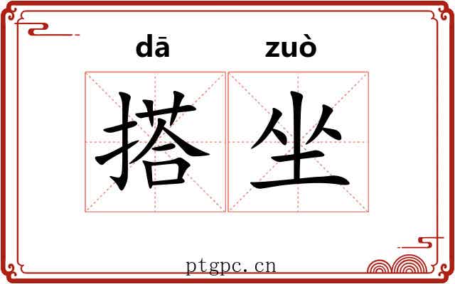 搭坐