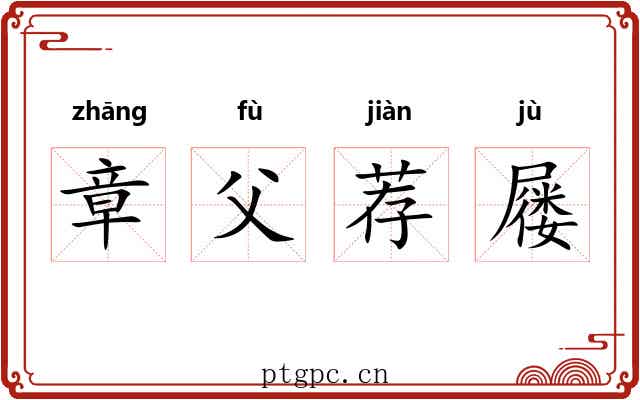 章父荐屦