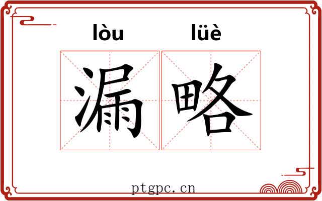 漏略