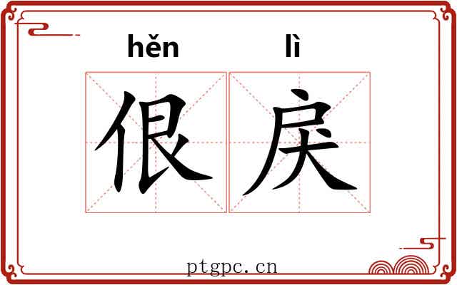 佷戾