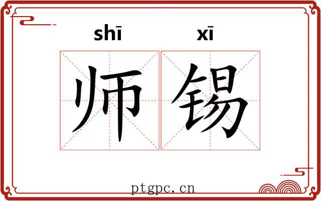 师锡