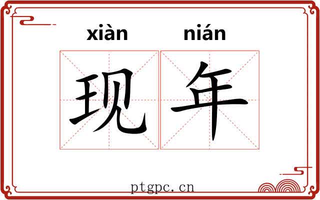 现年