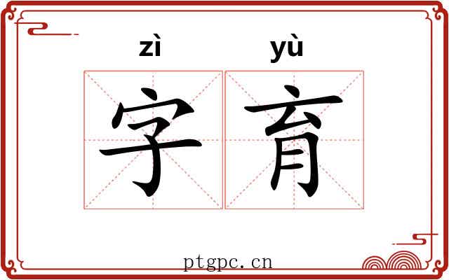 字育