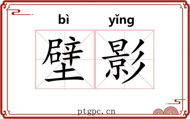 壁影 壁影