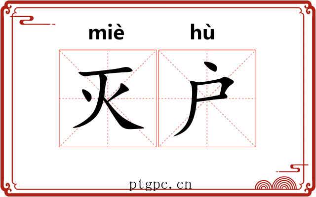 灭户