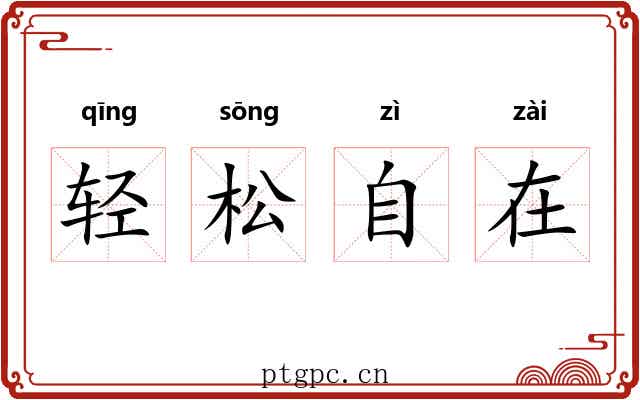 轻松自在 轻松自在