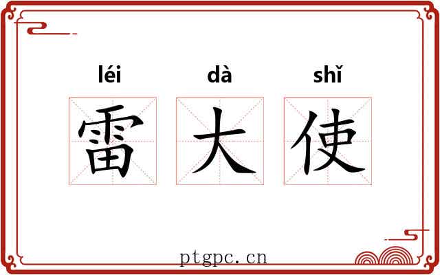 雷大使