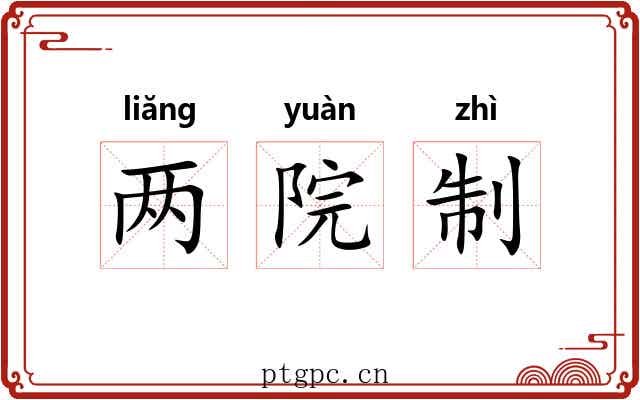 两院制