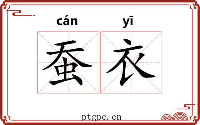蚕衣