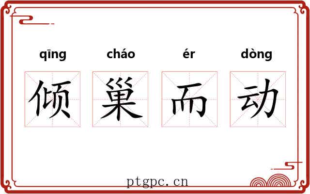 倾巢而动