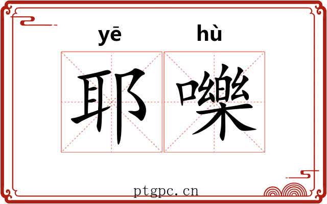耶嚛