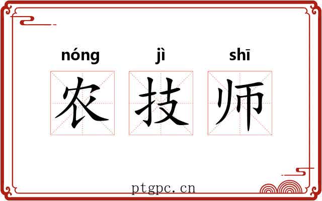 农技师 农技师