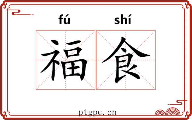 福食 福食