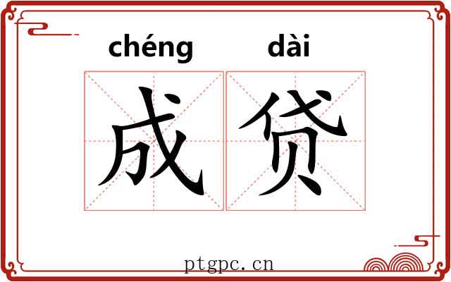 成贷