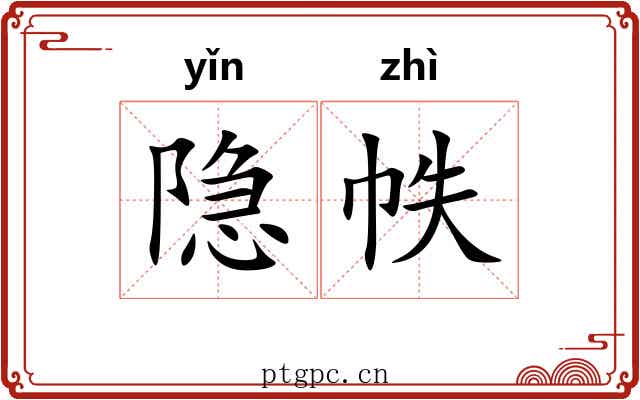 隐帙