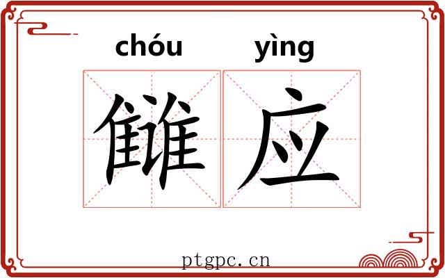 雠应 雠应