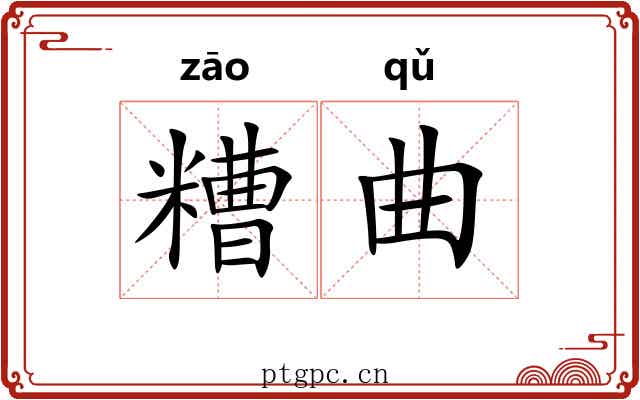 糟曲
