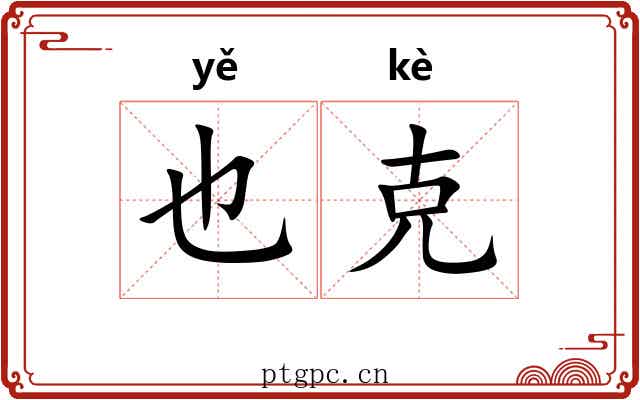也克