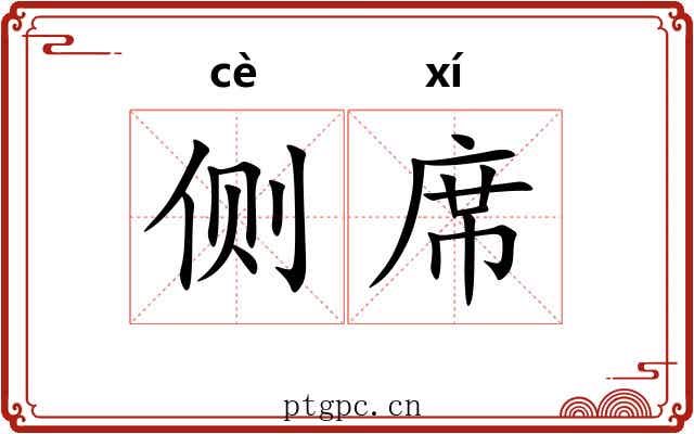 侧席 侧席
