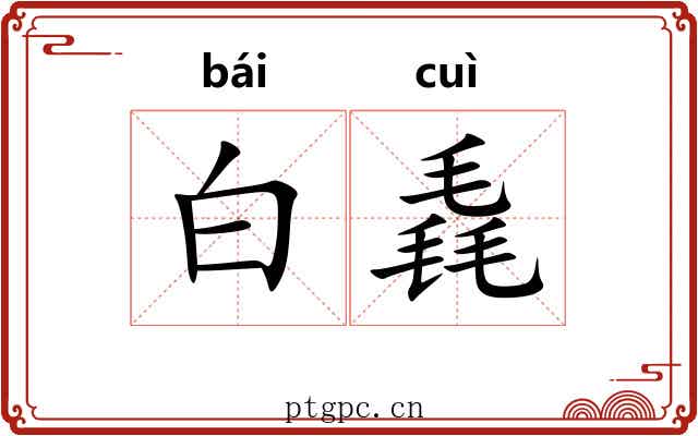 白毳