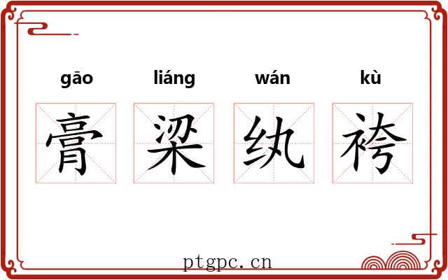 膏梁纨袴