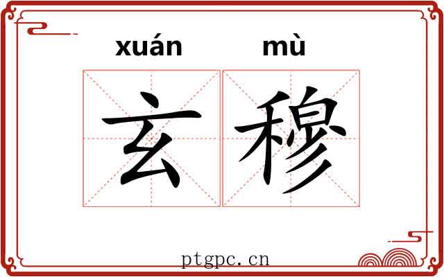 玄穆