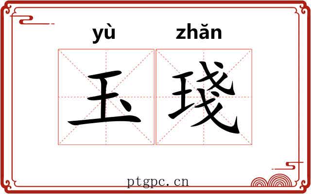 玉琖