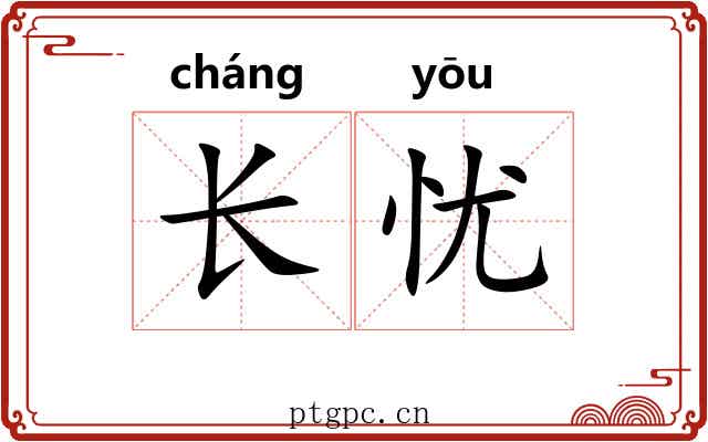 长忧